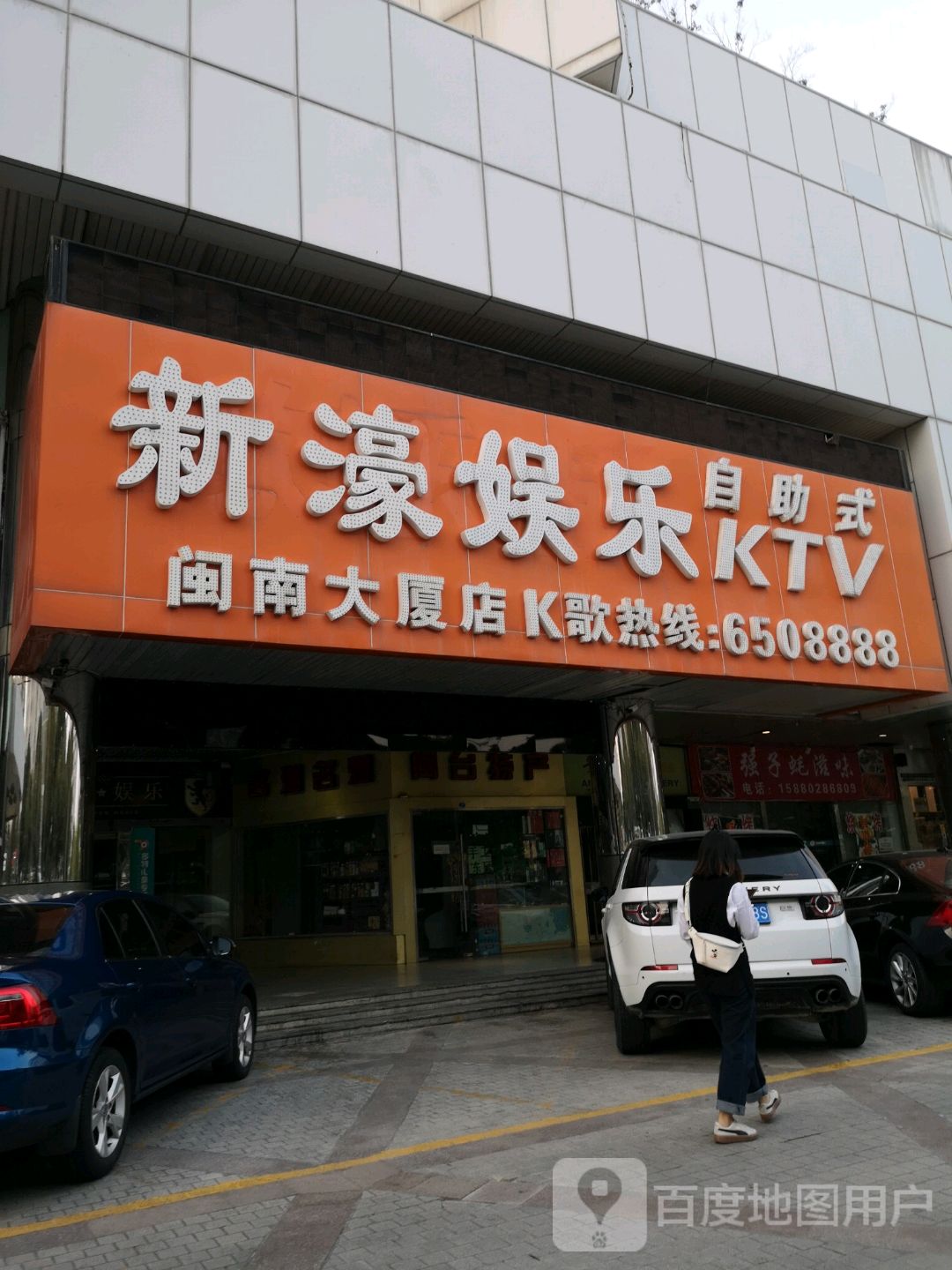 新濠娱乐自助式KTV(闽南da厦店)