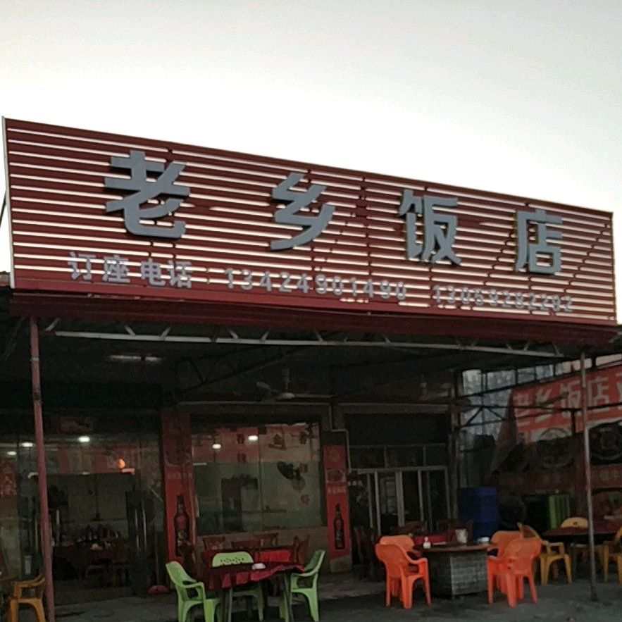 老乡饭店(兴业路店)