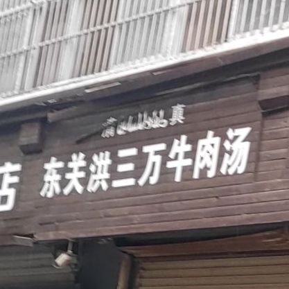 阜阳小吃吃·东关洪三万牛肉汤