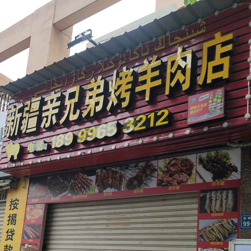 新疆亲兄弟烤羊肉店(金峰店)