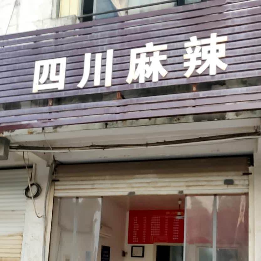 四川麻辣(兴园路店)