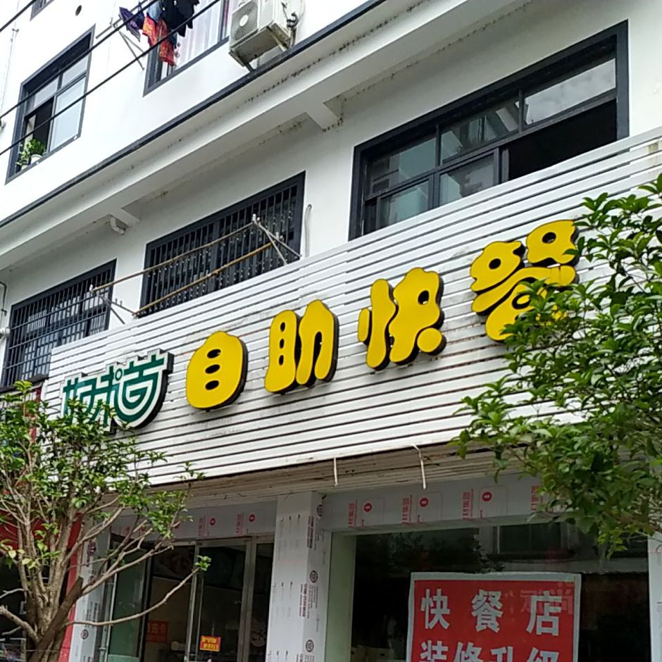 好味道自助快餐