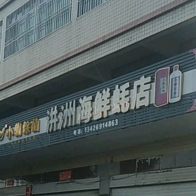 汫洲海仟蚝店