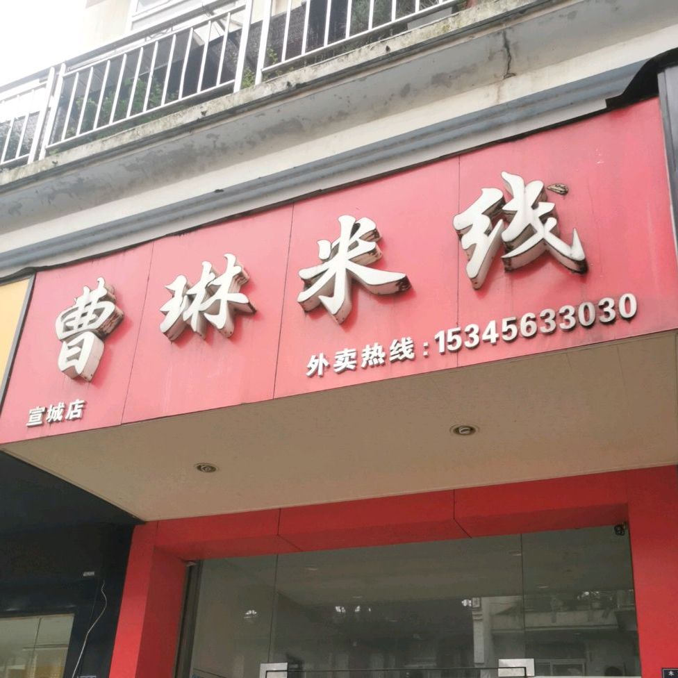 曹琳米线(木直街店)