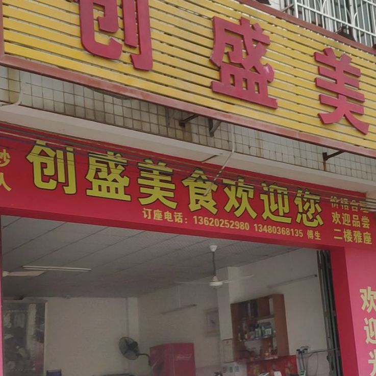 创盛美食