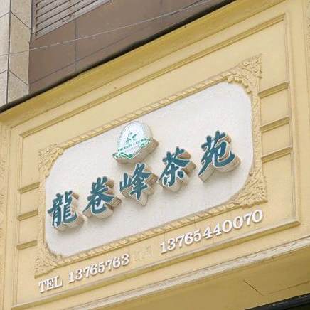 龙卷峰茶苑