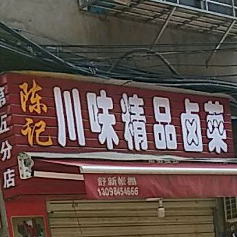 陈记川味精品卤菜(第五分店)