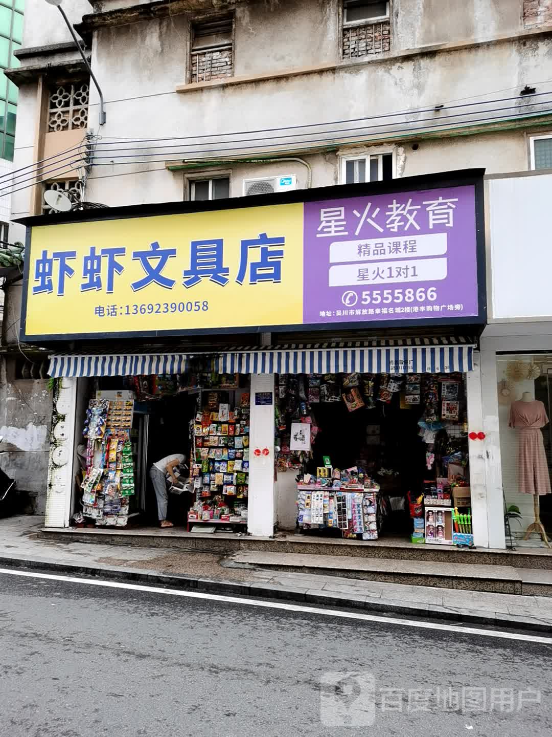 虾虾文具店