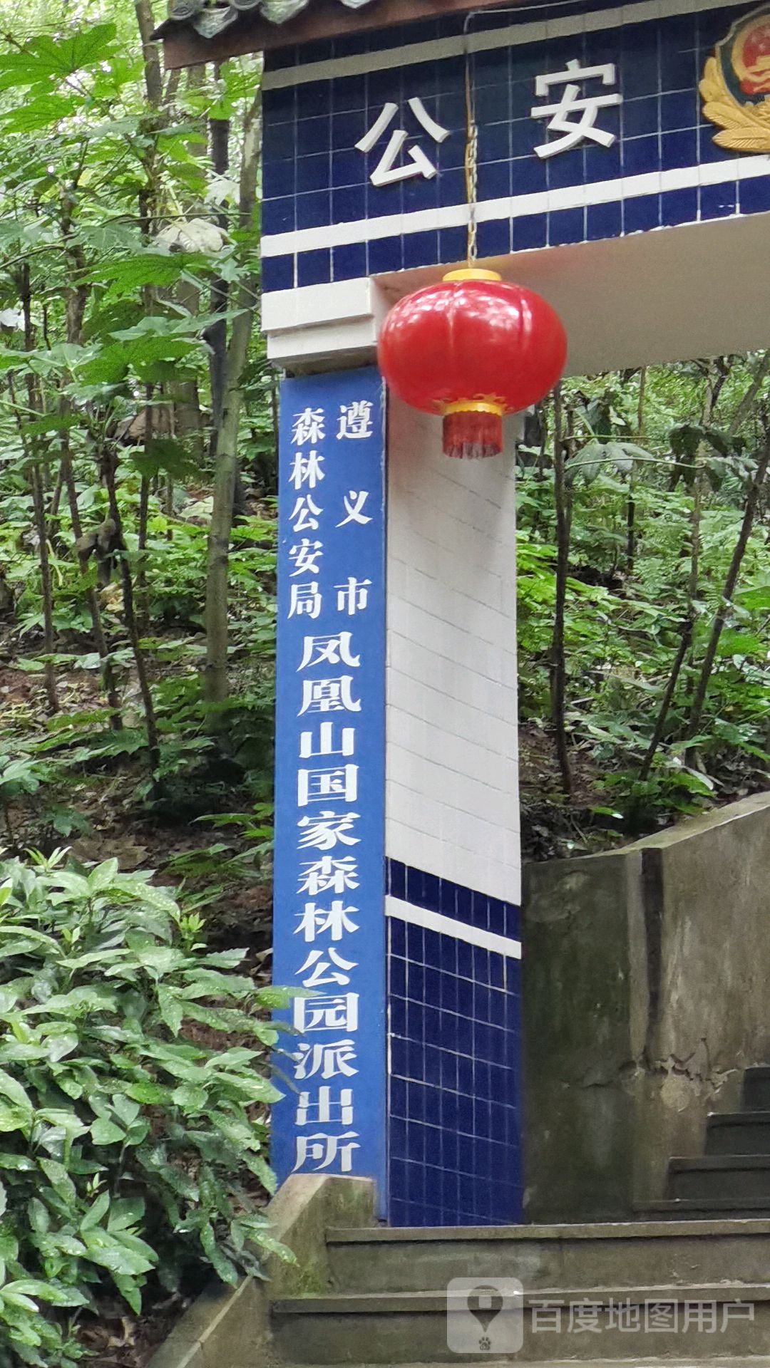 凤凰山国家森林大公园派出所