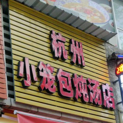 杭州小笼包炖汤店(鸿福花园店)