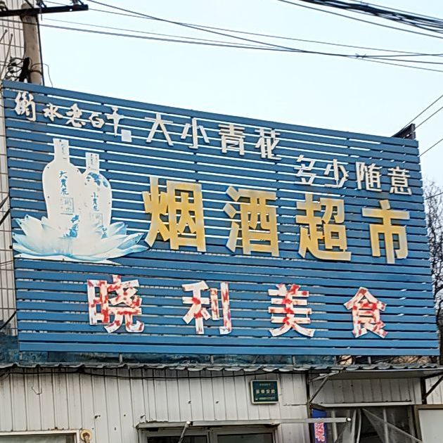 晓利美食
