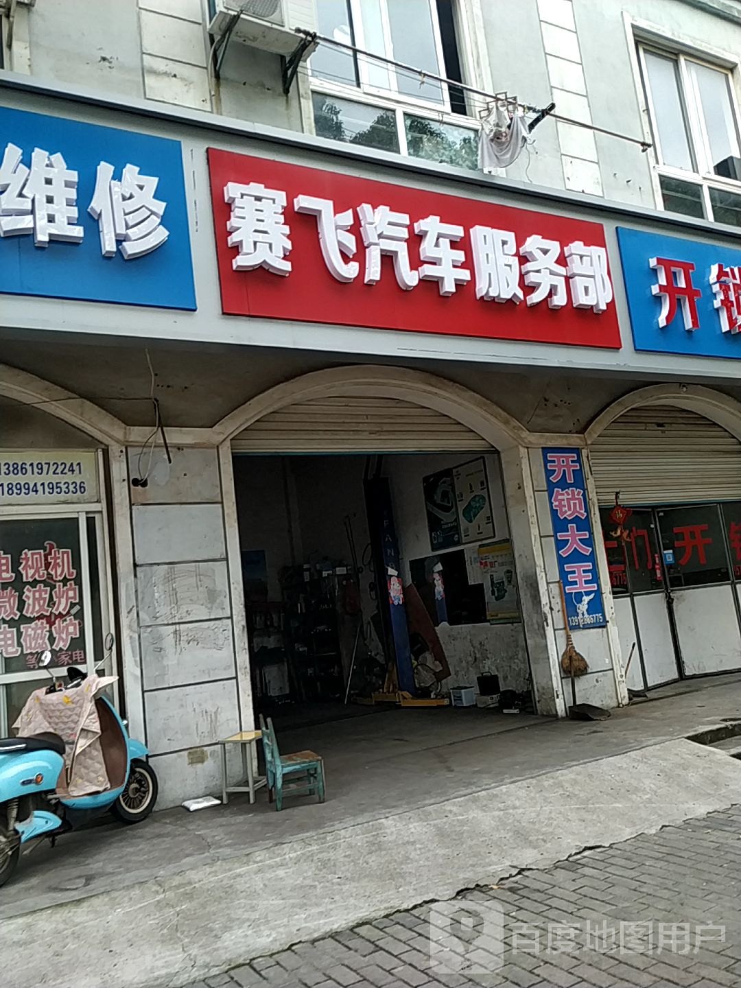 赛飞汽车服务部