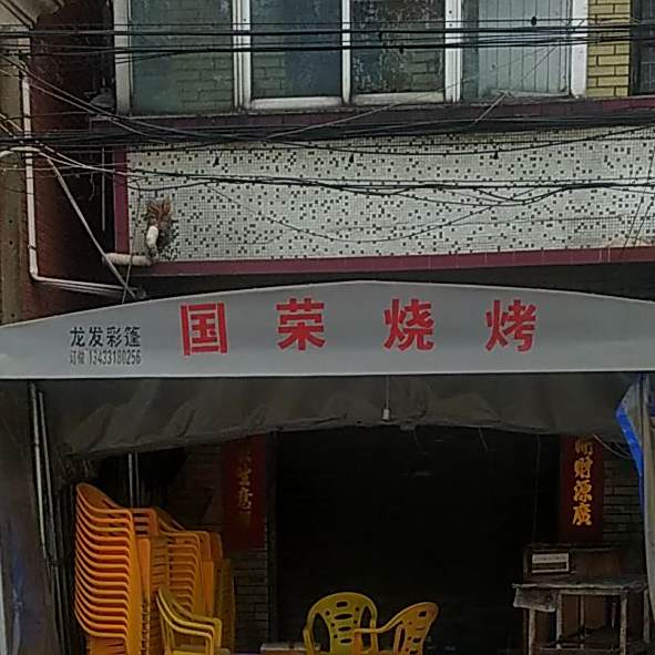 国荣烧烤