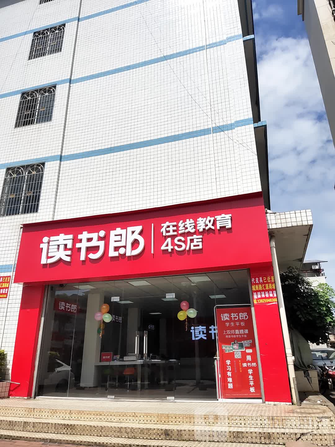 平远读书郎在线驾驭4S店(平城中路店)