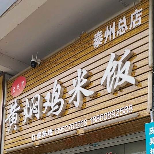 老友记黄焖鸡米饭(泰州总店)