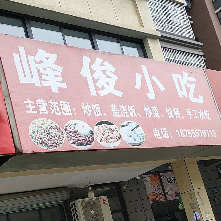 峰俊小吃