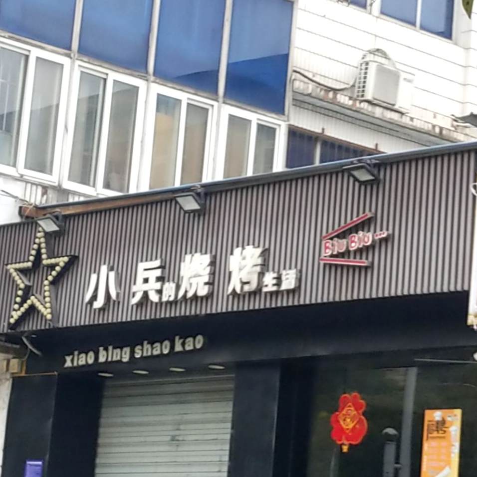 小兵的烧烤生活(和平路店)