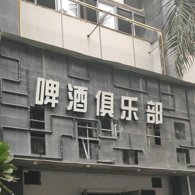 啤酒俱乐部餐吧(九龙官邸店)