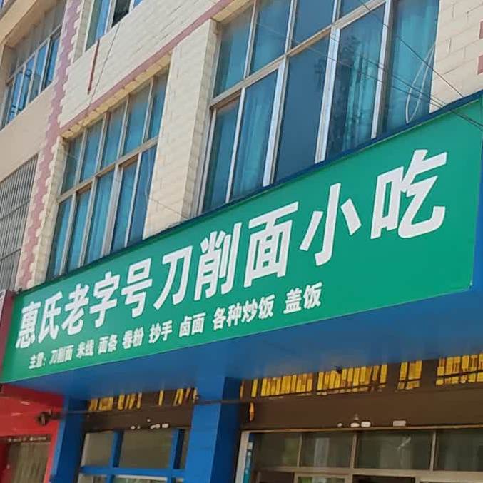 惠氏老字号刀削面小吃