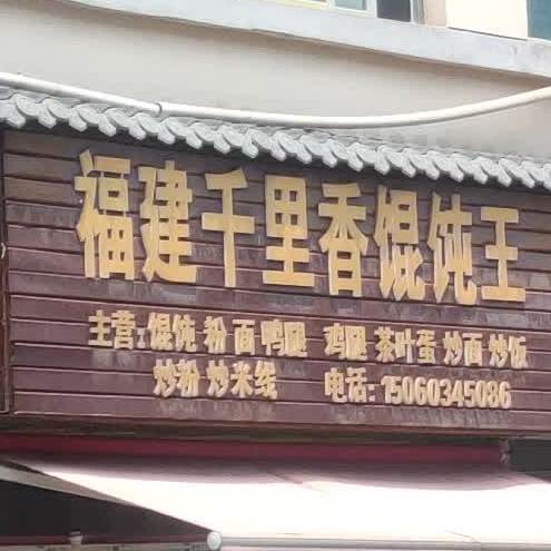 福建千里馄饨王(北街路店)