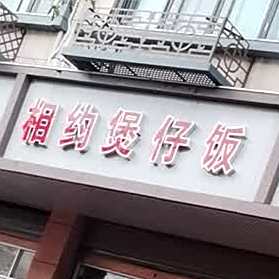相约煲仔饭
