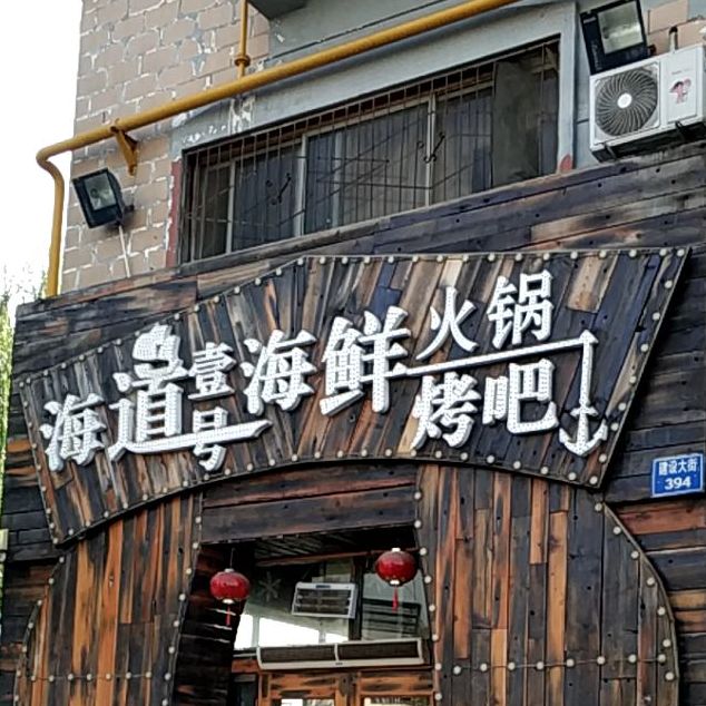 海道一号海鲜火锅烤吧