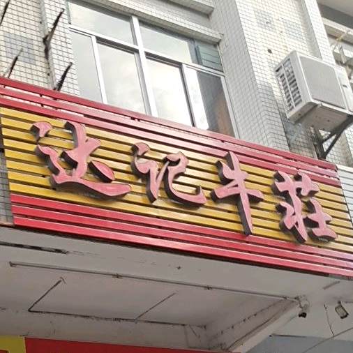 达记小黄牛庄