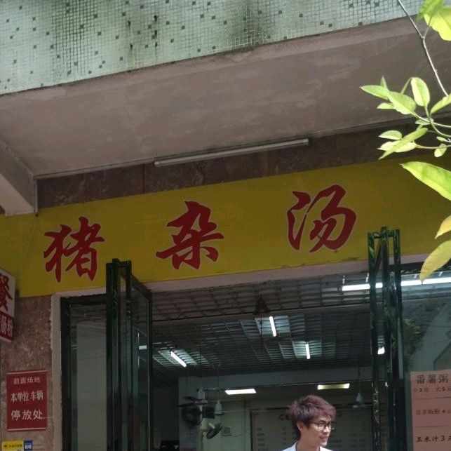 乡下仔猪杂汤(威威商业街店)