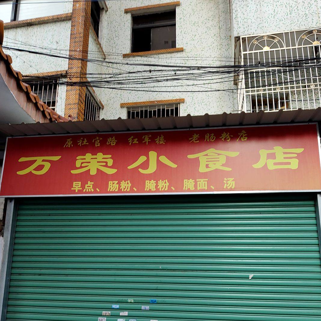 万荣小吃店