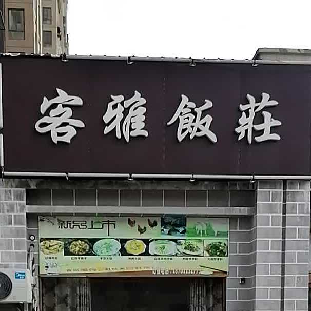客雅私房菜(都市雅苑店)