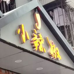 小辣椒湘菜馆(上梅林新村店)