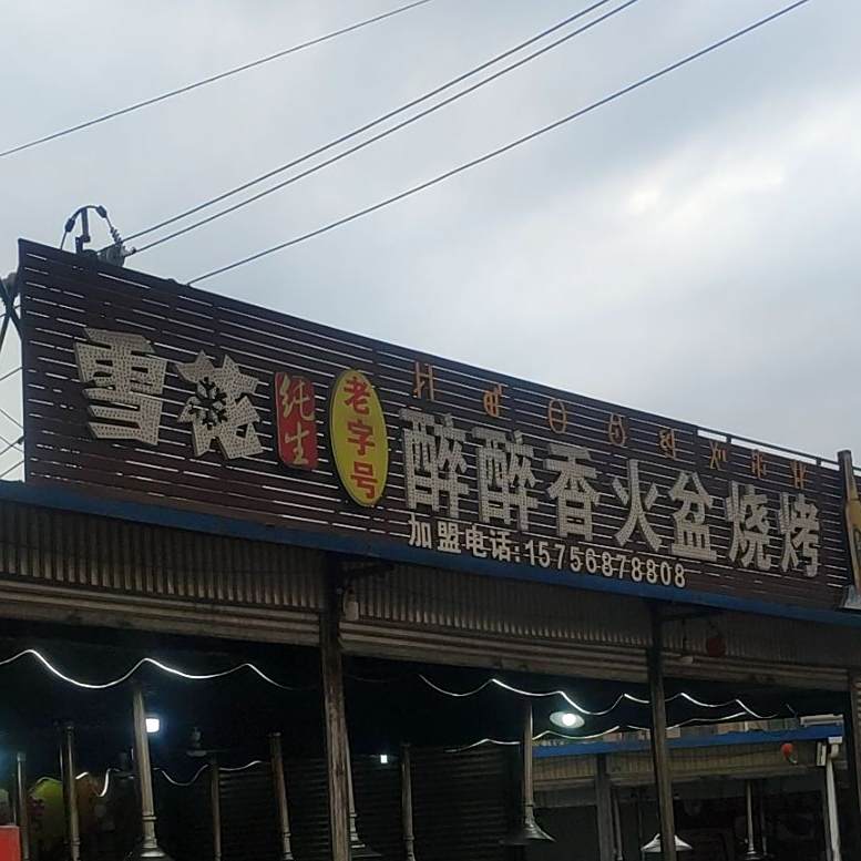 醉醉香火盆烧烤