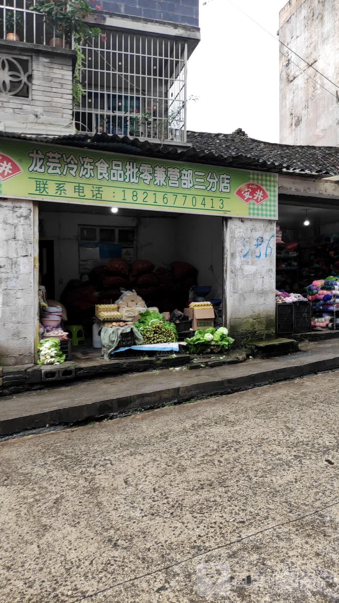 龙芸冷冻食品批发兼营部(三分店)