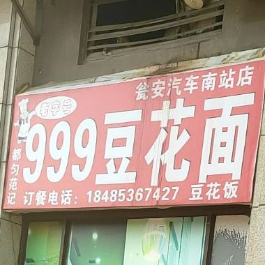 都匀范记999豆花面豆花饭(瓮安汽车南站店)