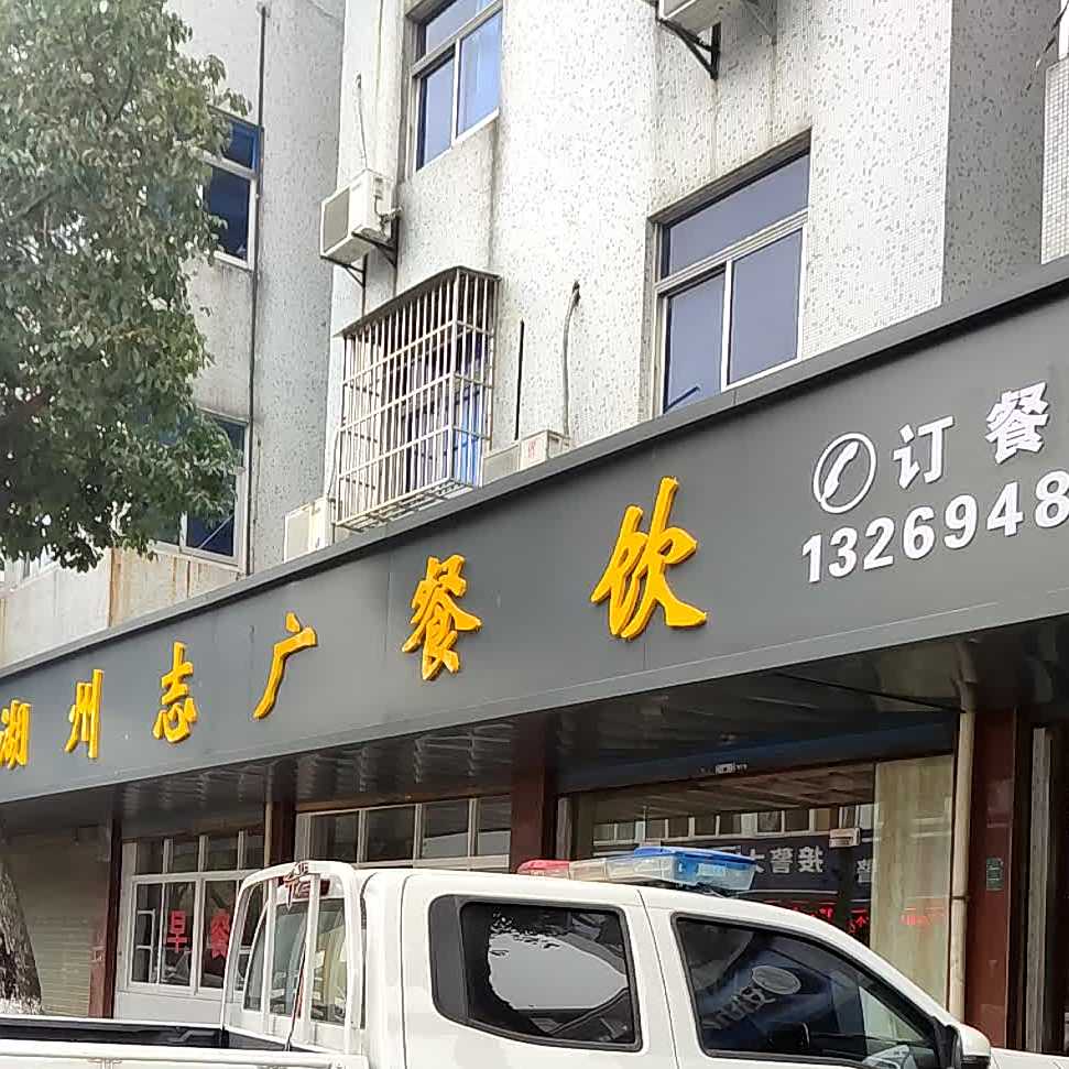 嘲州志广餐饮