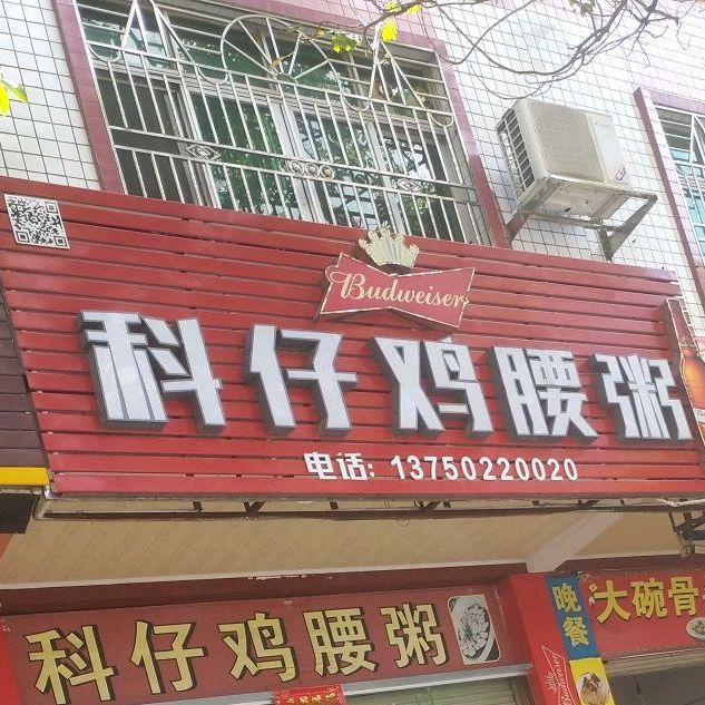 科仔鸡腰粥