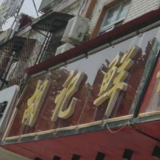 胡记鲜果刨冰(光明路店)