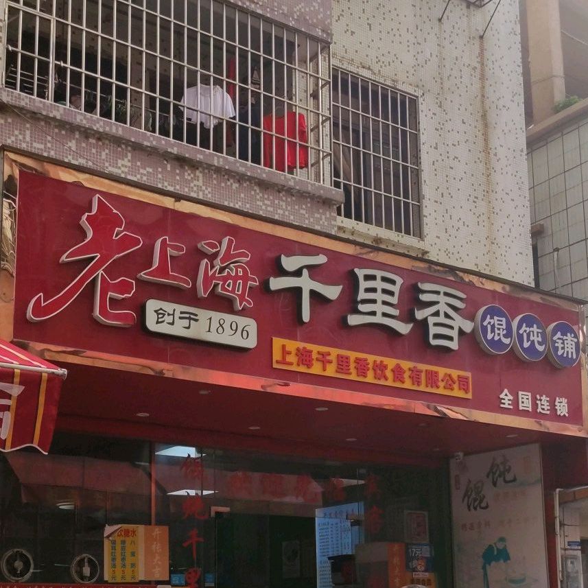 千里香馄饨(南下市场店)