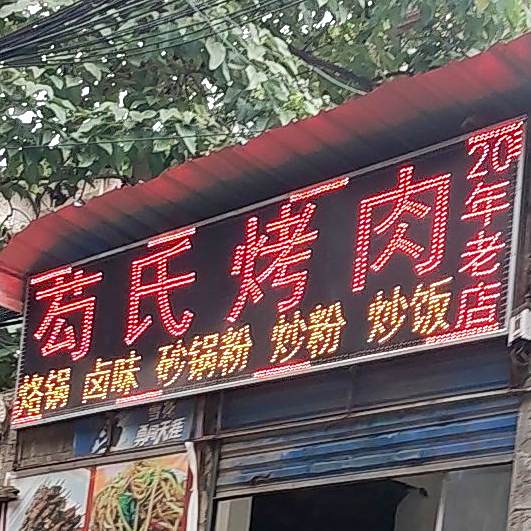 芶氏烤肉(东宝花园店)