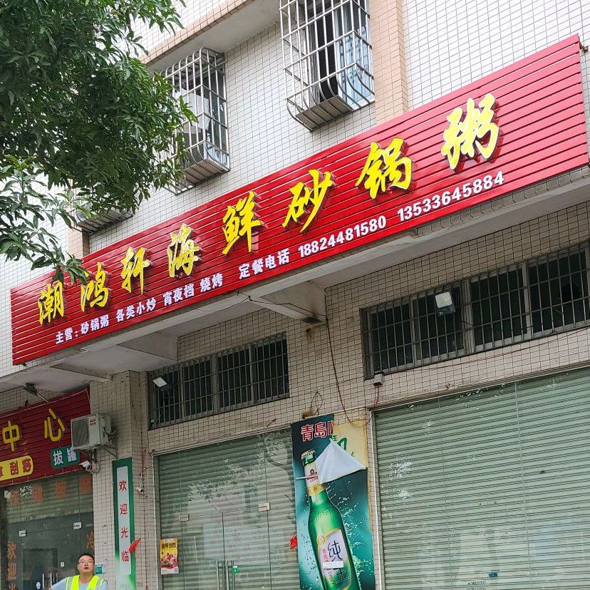 潮鸿轩海鲜砂锅粥(周郡店)