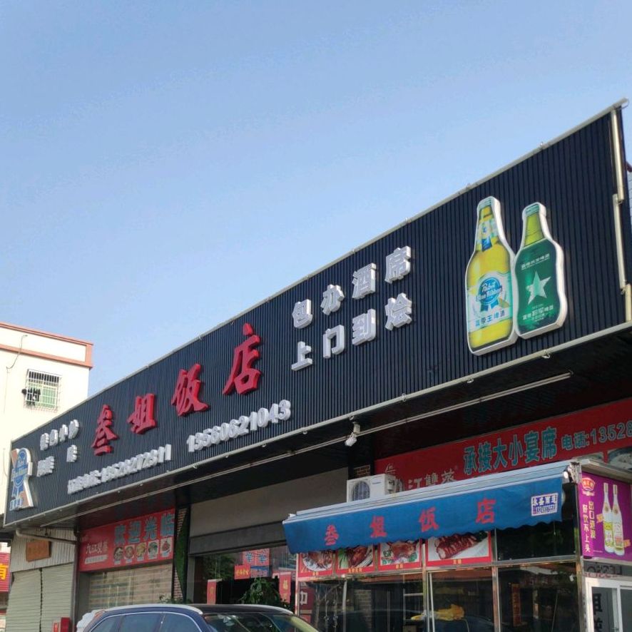 叁姐饭店(宝鸭东街店)