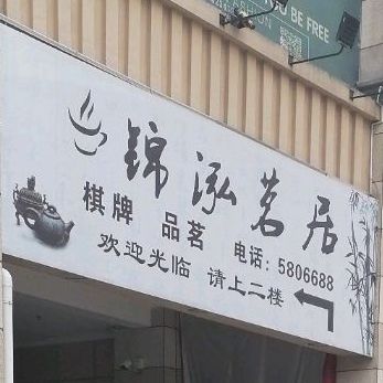 弘锦茗居棋牌品茗(锦弘店)