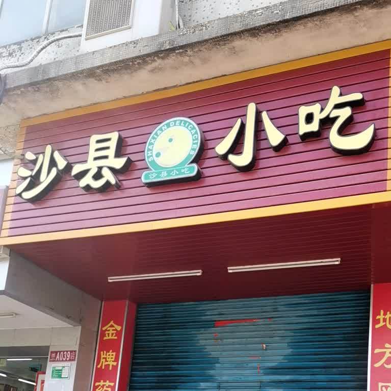 沙县小吃(星河路店)