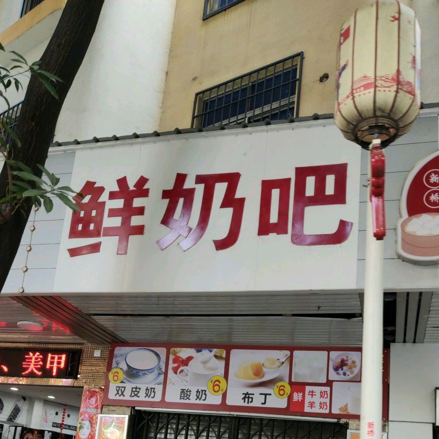 鲜奶吧(新桥路店)