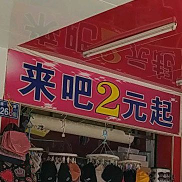 来吧2元起(佛冈分店)