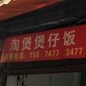 淘煲煲仔饭(晶珠店)