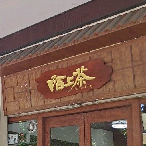 陌上茶