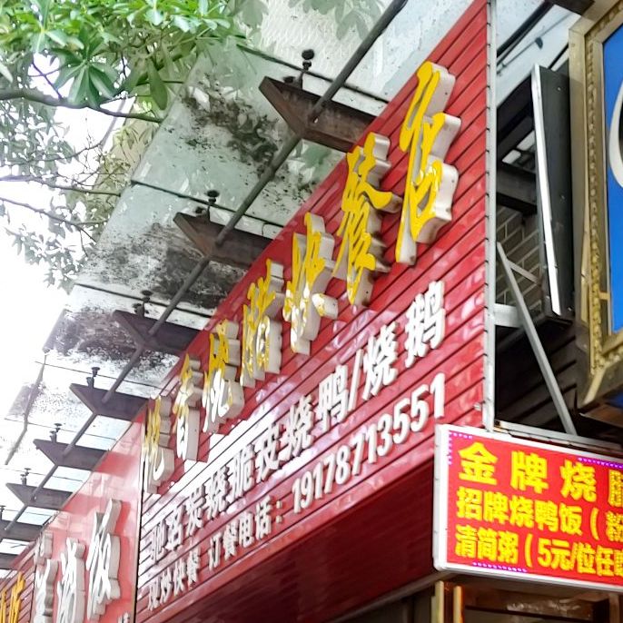 悦香烧腊快餐店(鱼峰路店)