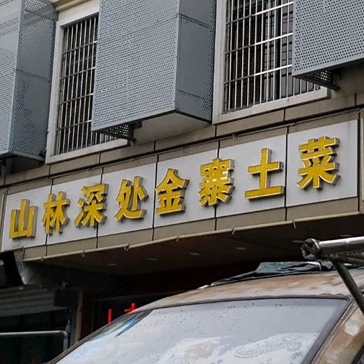 山林深处金寨土菜(翠微北园店)