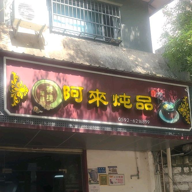 阿来炖品(纺织路店)